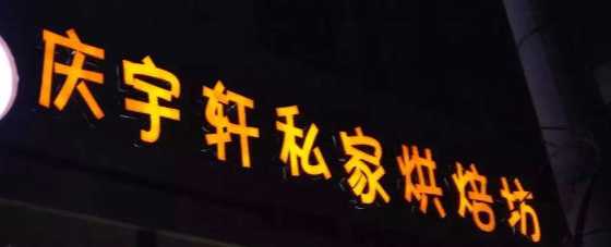 庆宇轩私家烘焙坊