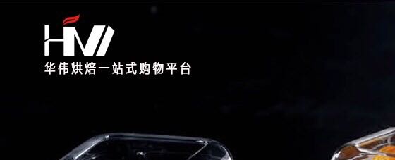 华伟烘焙