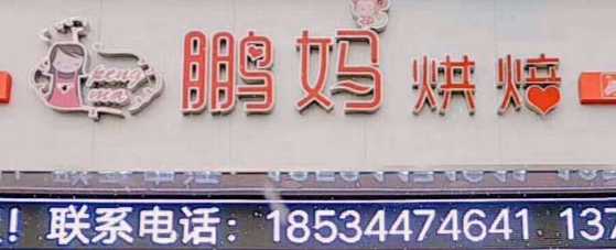 鹏妈烘焙