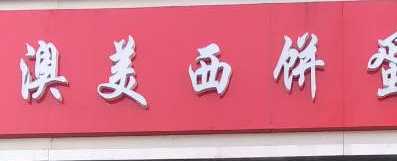 澳美西饼