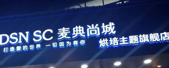 麦典