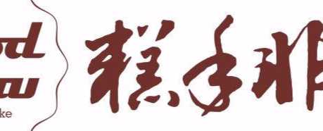 糕手非凡