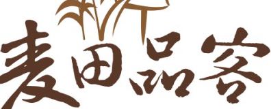麦田品客