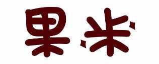 果米烘焙坊