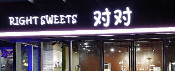 对对