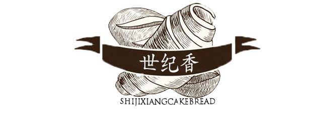 世纪香