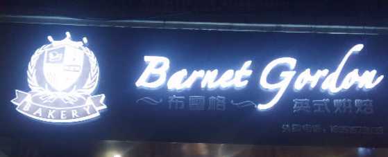 烘焙