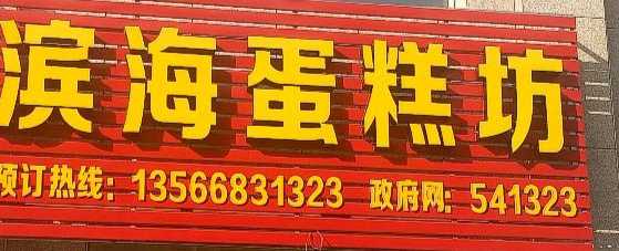 滨海蛋糕坊