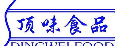 顶味食品