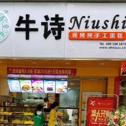 牛诗老香港纯手工蛋糕店
