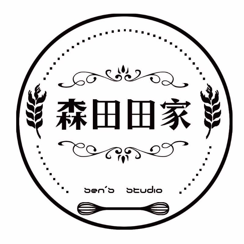 森田田家烘焙