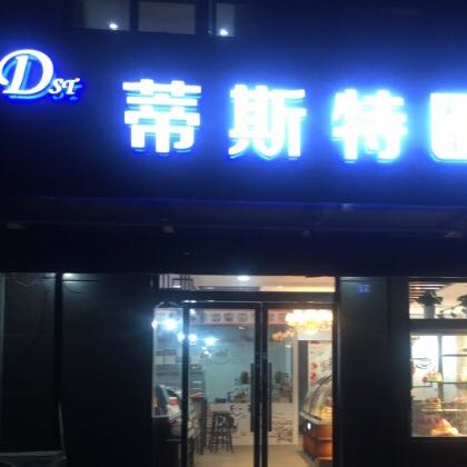 蒂斯特