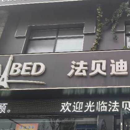 淮安市法贝迪烘焙休闲吧
