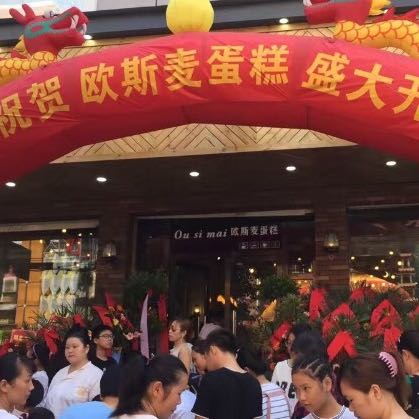 欧斯麦蛋糕店