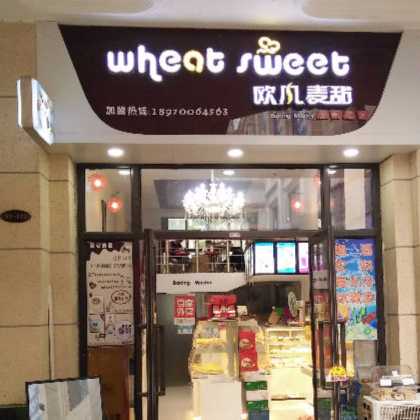 欧风麦甜（南昌象湖恒大城）