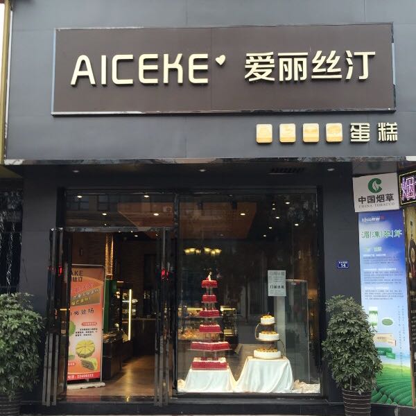 贵州省遵义市爱丽丝汀