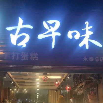 古早味