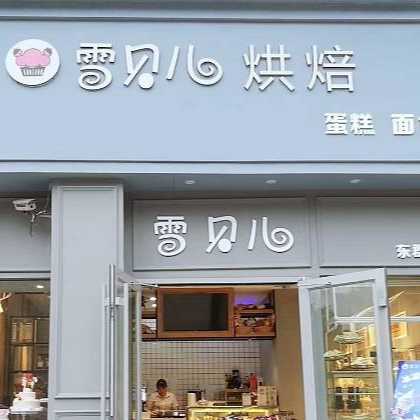 宜昌市夷陵区雪贝儿烘焙坊