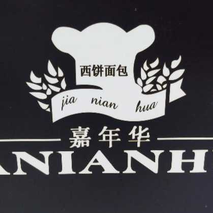 嘉年华西饼店