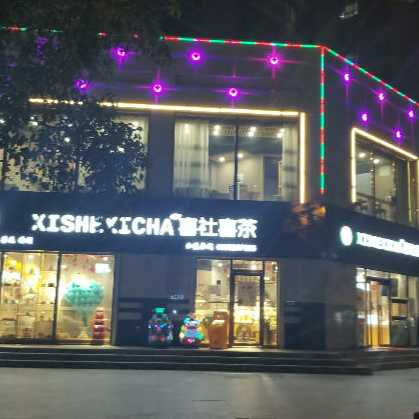 喜社喜茶