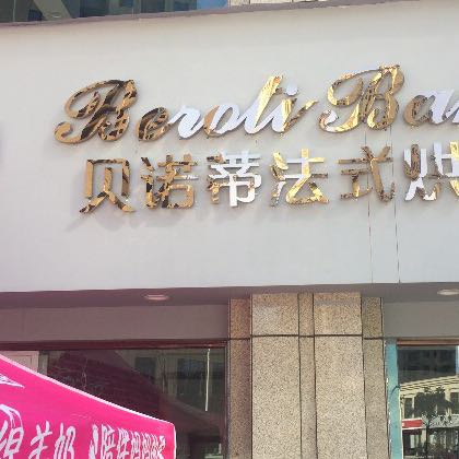 贝诺蒂法式烘培