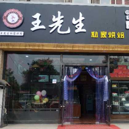 王先生私家烘焙