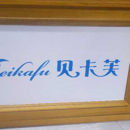 义乌市大陈镇贝卡芙烘培工坊