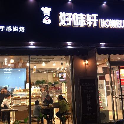 陕西省大荔县好味轩烘焙