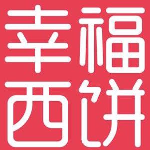 幸福西饼