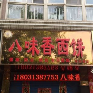张家口市宣化区八味香西饼