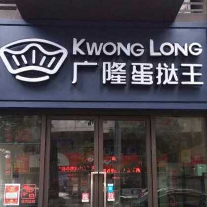 广隆蛋挞王