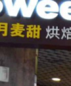 五月麦甜