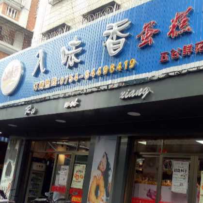 广东汕头入味香面包店
