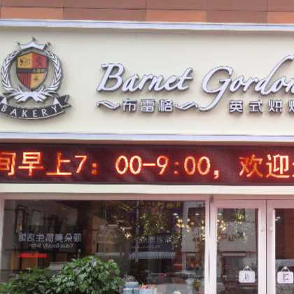 布雷格