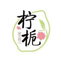 柠栀鲜花烘焙店