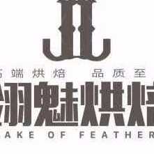 翎魅烘焙匠心制作