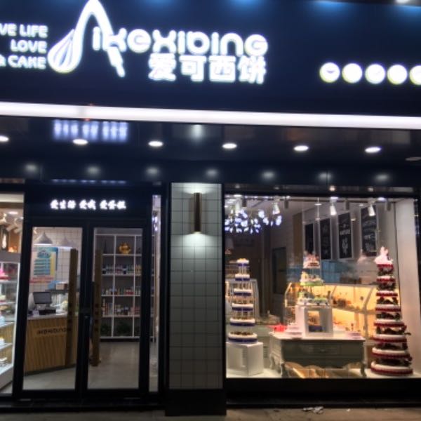 黄石大冶市爱可西饼