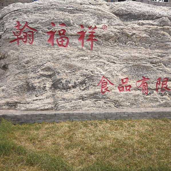 翰福祥