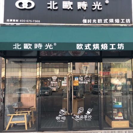 天津市津南区北欧时光