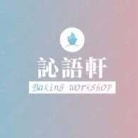 重庆市巴南区訫語軒烘焙工坊