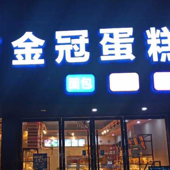 安庆市望江县金冠蛋糕