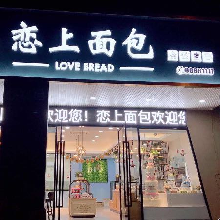 南通海安市恋上面包