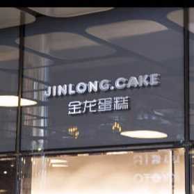 永州市道县金龙蛋糕