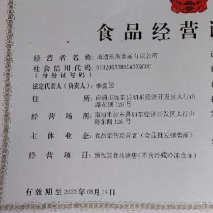 南通乐斯食品有限公司