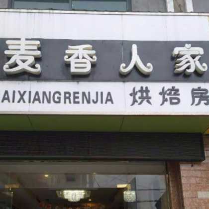 湖州市安吉县麦香人家蛋糕房