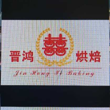 闻喜县晋鸿禧食品有限公司