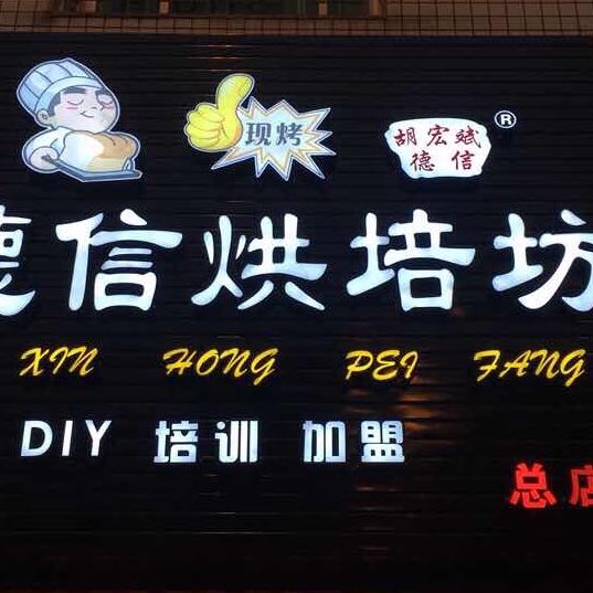 漳州市芗城区胡宏斌蛋糕店