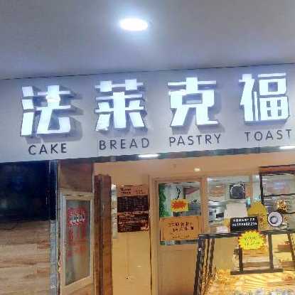 温州市永嘉县法莱克福蛋糕世界