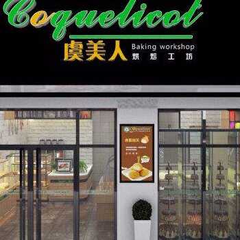 广东肇庆市虞美人烘培