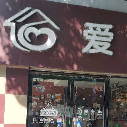 安徽池州市爱来屋蛋糕店